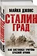 Сталинград. Как состоялся триумф Красной Армии - фото 3