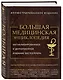 Большая медицинская энциклопедия. Актуализированное издание бестселлера (обновленное издание) - фото 3