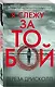 Я слежу за тобой - фото 3
