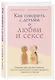 Как говорить с детьми о любви и сексе. Бережно направляем ребенка на всех стадиях сексуального развития с первых лет жизни - фото 3