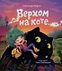 Верхом на коте - фото 1