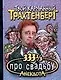 333 1/3 анекдота про свадьбу - фото 1
