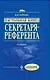Настольная книга секретаря-референта / 4-е изд. перераб. и доп. - фото 1