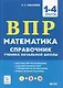 Математика. ВПР. Справочник ученика начальной школы. 1-4-е классы - фото 1