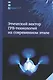 Этический вектор ГРВ-технологий на современном этапе - фото 1