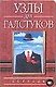 Узлы для галстуков - фото 1