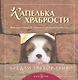 Лучшему другу. Капелька храбрости. Как достойно встречать трудности жизни (комплект из 3 книг) - фото 1