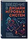 Введение в дизайн игровых систем. Пошаговое руководство по созданию сбалансированных игр - фото 3
