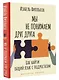 Мы не понимаем друг друга. Как найти общий язык с подростком - фото 3