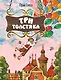 Три Толстяка (ил. С. Мироновой) - фото 1