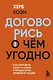 Договорись о чем угодно. Как диктовать свои условия и продолжать нравиться людям - фото 1