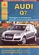 Автомобиль Audi Q7. Руководство по эксплуатации, ремонту и техническому обслуживанию. Выпуск с 2006 г. Бензиновые двигатели: 3,0  3,6  4,2 л. Дизельные двигатели: 3,0, 4,2, 6,0 л. - фото 1