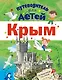 Путеводитель для детей. Крым - фото 1