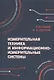 Измерительная техника и информационно-измерительные системы - фото 1