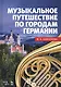 Музыкальное путешествие по городам Германии Учебное пособие (УдВСпецЛ) Камзолова - фото 1