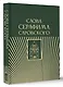 Слова Серафима Саровского - фото 3