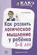 Как развить логическое мышление у ребенка 5—8 лет - фото 1