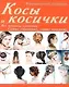 ИллюстрированныйСамоуч.Косы и косички: все техники - фото 1