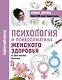 Психология и психосоматика женского здоровья. О чем молчат женские болезни. - фото 1
