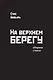 На верхнем берегу. Сборник стихов - фото 1