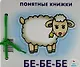 Бе-бе-бе.Кн. на картоне+метод. для родителей - фото 4