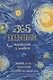 Ежедневник почеркушек и заметок. 365: Задания, рисунки, приключения и вызовы на каждый день (Ван Гог) - фото 1