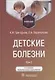 Детские болезни: учебник: в 2-х томах. Том 2 - фото 1
