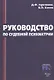 Руководство по судебной психиатрии - фото 1