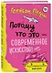 Потому что это — современное искусство! - фото 3