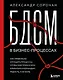 БДСМ в бизнес-процессах. Как правильно улучшать процессы, чтобы они приносили клиентам и командам радость, а не боль - фото 1