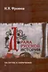 Драма русской истории. На путях к опричнине. Комплект в 2-х томах - фото 9