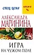 Игра на чужом поле - фото 1