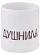 Кружка "Душнила", 330 мл - фото 1