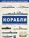 Корабли. Иллюстрированная энциклопедия - фото 1