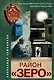 Район «Зеро» - фото 1