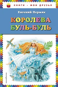 Королева Буль-Буль (ил. М. Белоусовой) - фото 1