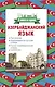 Азербайджанский язык. 4 книги в одной: разговорник, азербайджанско-русский словарь, русско-азербайджанский словарь, грамматика - фото 1