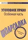 Шпаргалка по уголовному праву. Особенная часть - фото 1