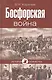Босфорская война - фото 1