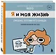 Я и моя жизнь. Смешно, потому что правда. Сборник комиксов про тебя - фото 3