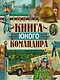Книга юного командира - фото 1