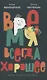 Комплект из двух книг: Время всегда хорошее - фото 2