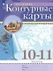 География. 10-11 класс. Контурные карты (Классические (РГО) - фото 1