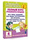 Полный курс русского языка. 4 класс - фото 3