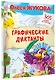Графические диктанты - фото 3