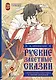 Русские заветные сказки - фото 1