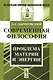 Современная философия. Проблема материи и энергии - фото 1