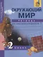 Окружающий мир. 2 класс. Тетрадь для самостоятельной работы № 1 - фото 1