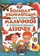 Большая энциклопедия для умных мальчиков и любознательных девочек - фото 1