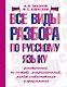 Все виды разбора по русскому языку: фонетический, по составу, морфологический, разбор словосочетания и предложения - фото 1